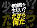「参加者が少ない?— だから何だ。本当に問うべきは、“何人いるか”じゃない。“何人の無関心を揺らしたか”だ —」画 #ショート動画