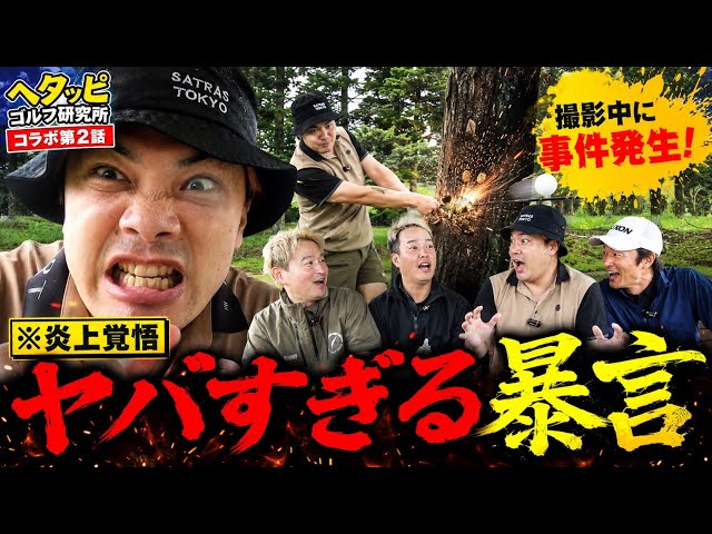 【炎上覚悟】ダバードの問題発言炸裂！！そして異常な低弾道も炸裂【へたっぴコラボ2026②】