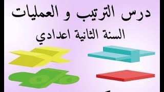 درس الترتيب و العمليات للسنة الثانية إعدادي ملخص و مختصر