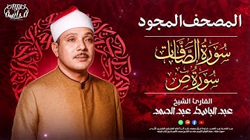 من كنوز الشيخ عبد الباسط عبد الصمد ✨ سورتي الصافات وص ✨ تلاوة نادرة بجودة عالية