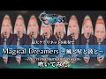 MAGICAL DREAMERS 〜風と星と波と〜/クロノ・クロス|The Wind,Stars,and Waves/CHRONO CROSS【最大クラリネット8重奏で全力で吹いてみた!】