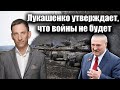 Лукашенко утверждает, что войны не будет   | Виталий Портников