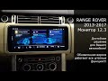 Для автомобилей Range Rover поколения 2013-2017. Монитор 12.3 дюйма с ОС Андроид 10 (Part 2)
