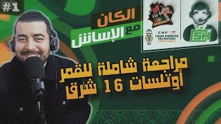 مباشر : الكان مع الأسأش الحلقة 01 - مراجعة لقمر الأحلام 16 شرق كيوباند - ناقل لبطولة الكان 2023