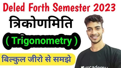 Deled forth semester 2023 | त्रिकोणमिति | Trigonometry | Maths by Shiv Sir