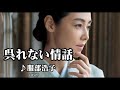 呉れない情話♪ 服部浩子cover
