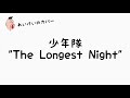 【れいけいカバー】少年隊 /  "The Longest Night"
