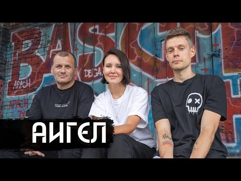 Видео: АИГЕЛ – как создается музыка / AIGEL – how music is created