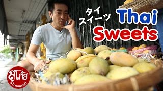 Download lagu SUGOI THAILAND 日本語(Eng/Thai sub) - สุโก้ยไทยแลนด์ ตอนที่ 23 ขนมหวานแพร่งภูธร Thai Sweets タイ・スイーツ