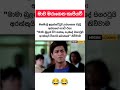 මාව මරාගෙන කාපියව් 😂