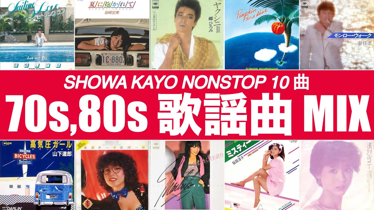 邦楽 70s 80s BEST 昭和歌謡 MIX 70s,80s (松崎しげる、岩崎宏美、郷ひろみ、山下達郎