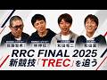 RRC2025final 新競技「TREC」を追う!