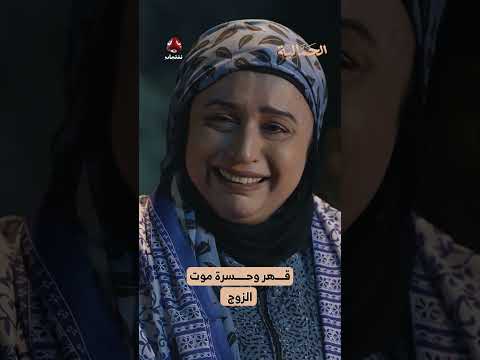 قهر وحسرة موت الزوج | الجمالية