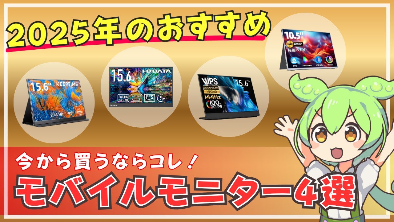 失敗しない】ガチでおすすめなモバイルモニター4選【2025年最新版