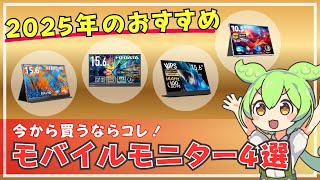 【失敗しない】ガチでおすすめなモバイルモニター4選【2025年最新版】