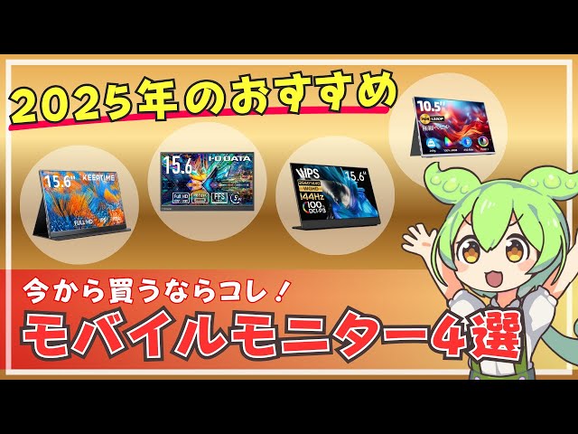 失敗しない】ガチでおすすめなモバイルモニター4選【2025年最新版 