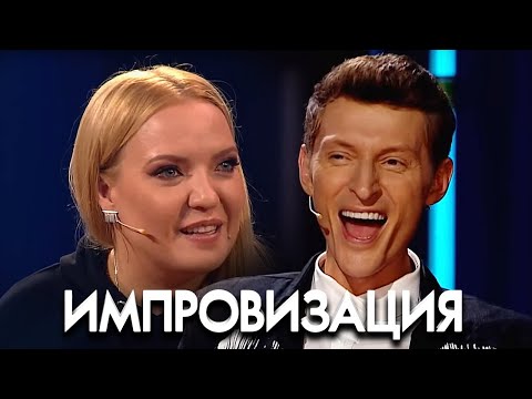 Импровизация 5 сезон, выпуск 29