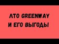 ЛТО в Гринвэй и его выгоды.