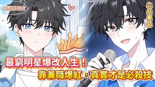 Download Lagu 【全網封殺？我副業多到不怕！】從哭喪、炒粉到收破爛——我靠「不務正業」爆紅還娶了千金！📈❤️#小說推薦 #娛樂圈 #逆襲 #甜寵 #搞笑 #反差 #愛情 #爆笑 #爽文 MP3