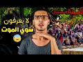 قبيلة سينتيال الغامضة والمرعبة أخطر قبيلة في العالم لا يعترفون بوجود البشر قبيلة سينتيال الغامضة والمرعبة أخطر قبيلة في العالم لا يعترفون بوجود البشر