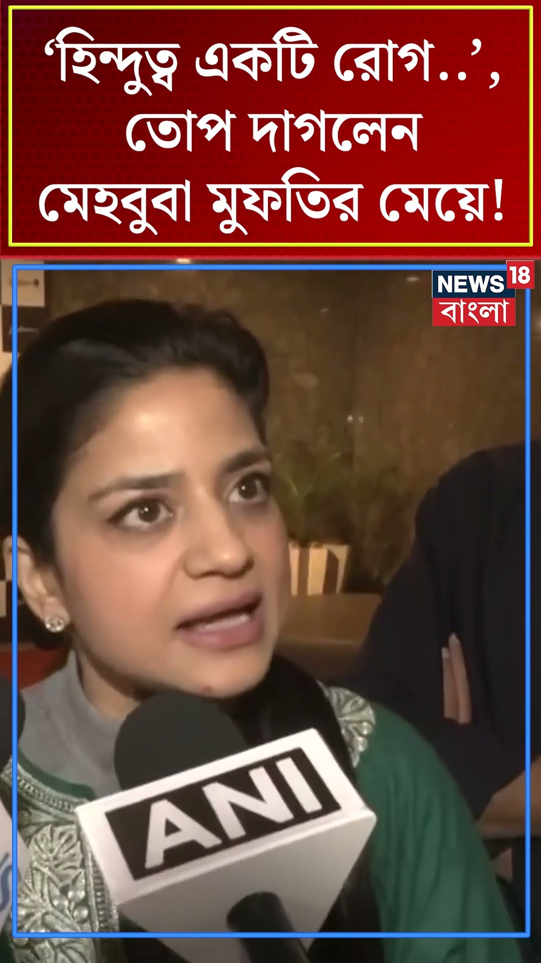 'হিন্দুত্ব একটি রোগ  ', তোপ দাগলেন Mehbooba Mufti র মেয়ে Iltija Mufti ! | Bangla News | #shorts