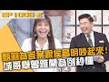 甄莉為答案跟侯昌明吵起來！城哥舉曾雅蘭為例秒懂！？20240219 曾國城 甄莉 韓靖 Part2 EP1008【全民星攻略】