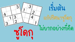 เริ่มแก้ปริศนาซูโดกุ | ซูโดกุเบื้องต้น | เริ่มเล่นซูโดกุ screenshot 3