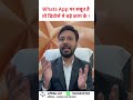 Whatsapp पर सबूत! डिवोर्स केस मे बड़े काम के #divorce