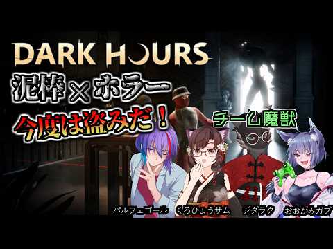 【Dark Hours 】闇バイトの時間だ 【チーム魔獣】