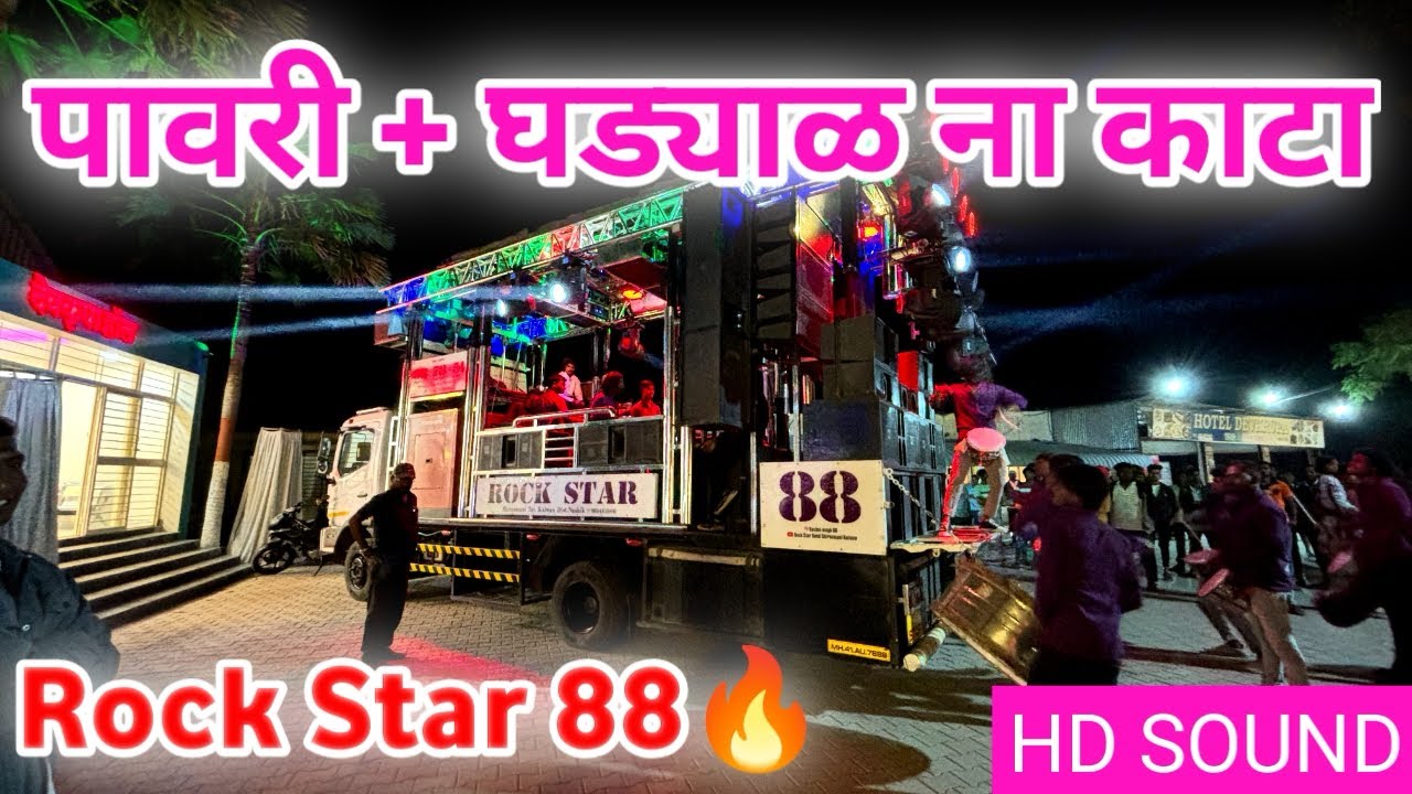 निफाड गावना इिंगी पावरी | By Rock Star 88🔥🥁🎺 Niphad Nagrit