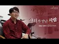 생터가 만난 사람 - 김승근 목사 (북향민 디렉터)