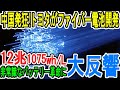中国発狂! トヨタがファイバー電池開発 12兆1075wh/L 非常識なバッテリー革命に 大反響
