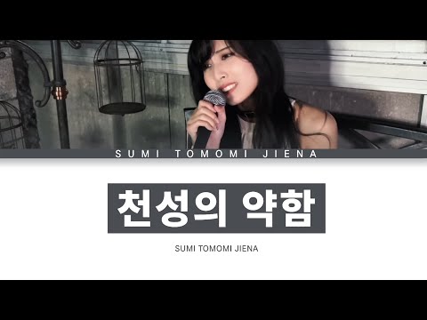 GUMI 「천성의 약함」 스미 토모미 제나 ver 한글 가사 (天ノ弱)