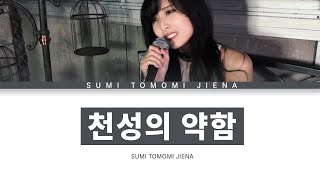 GUMI 「천성의 약함」 스미 토모미 제나 ver 한글 가사 (天ノ弱)
