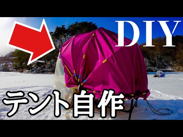 ワカサギ釣り 自作のテントで 真冬の湖行ってみた In長野県松原湖 I Made A Tent For Fishing Youtube