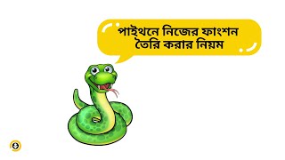 Class 26 | পাইথনে নিজের ফাংশন তৈরি করার নিয়ম | Python Full Course in Bangla | Ostad App