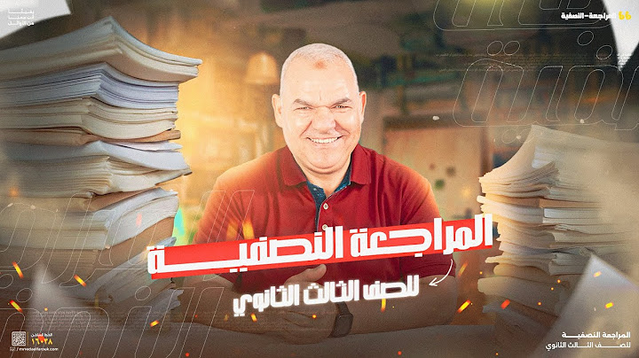 المراجعة النصفية | ثانوية عامة 2025 | أ.رضا الفاروق