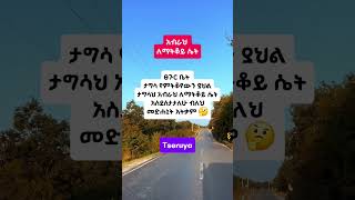 አብራህ ለማትቆይ ሴት #shorts​ #youtubeshorts​ #gospel​ #viralshorts​ #prayer​ #amharic​