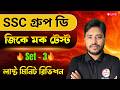 গ্রুপ ডি জিকে ক্লাস - 3 🔥 WB SSC Group D GK 2026 | WBSSC Group D Top GK Suggestion | TWS Academy