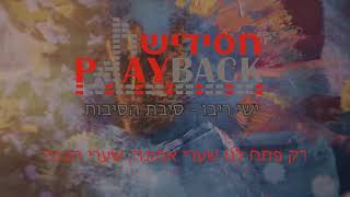 סיבת הסיבות - ישי ריבו - הפלייבק המלא!!! חסידיש פלייבק