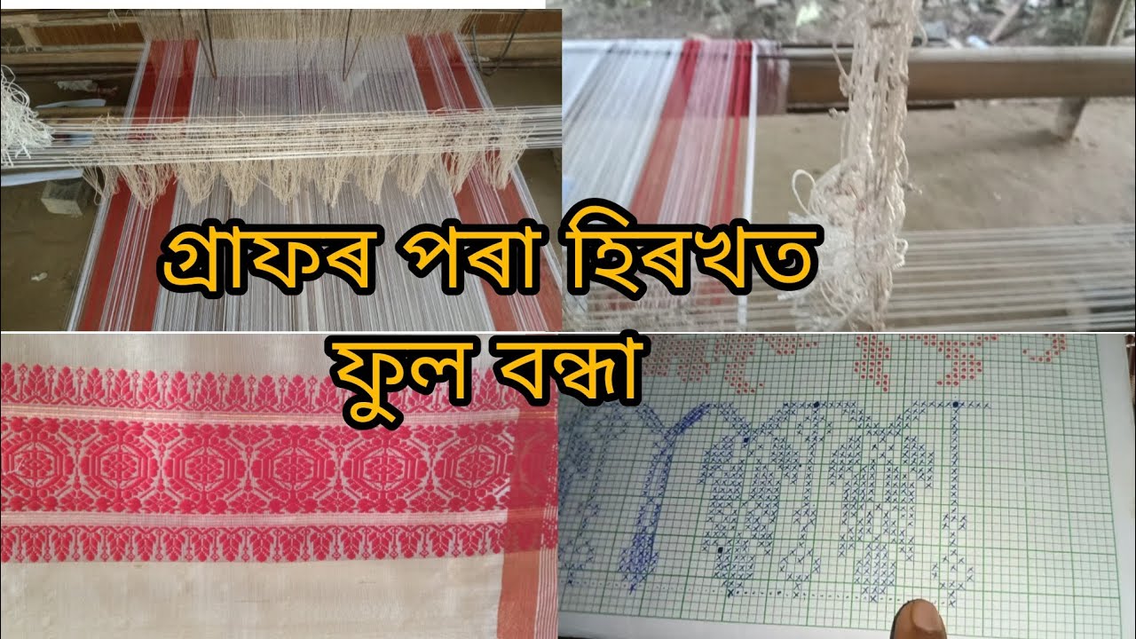 # Part 2 # হিৰখ বন্ধা # গ্ৰাফৰ পৰা হিৰখত ফুল বন্ধা #video #assamese