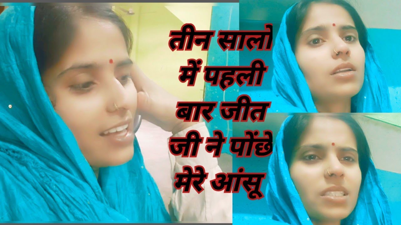 तीन सालों में पहली बार जीत जी ने पोंछे मेरे आंसू