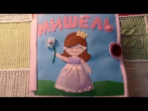 Мягкая книга для детей