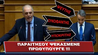 Παραιτήσου ψεκασμένε πρωθυπουργέ!!! Είσαι ψεύτης, είσαι συκοφάντης είσαι υποκριτής!