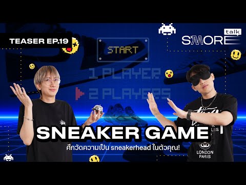 Smore Talk EP.19 | Sneaker Game ศึกวัดความเป็น Sneakerhead ในตัวคุณ!