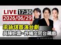 【完整公開】LIVE 梁詠琪首演台劇 與陳姸霏、許曦文同台飆戲