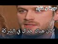 كان هناك جدال في الشركة منكشه و خليل الفصل 36 