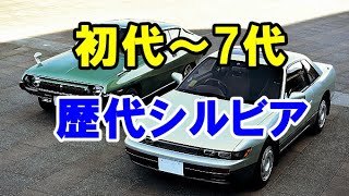 日産のスペシャリティカー「歴代シルビア」を振り返る！初代～7代目モデル！ヒットと不発を繰り返したクルマ！