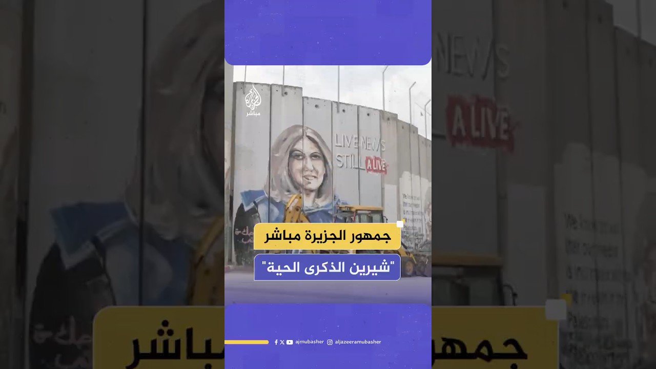تحقيق استقصائي يكشف لأول مرة هوية الجندي الإسرائيلي الذي أطلق النار على الزميلة شيرين أبو عاقلة