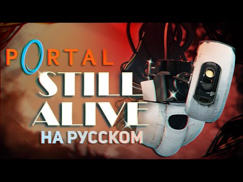 Portal OST "Still Alive" (Русский кавер от @Jackie_O  & B-Lion)